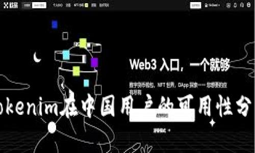 Tokenim在中国用户的可用性分析