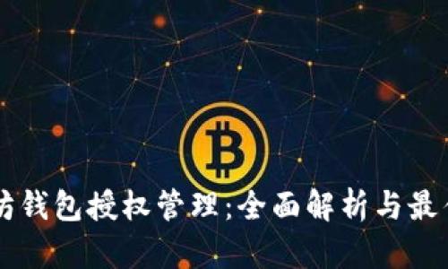 以太坊钱包授权管理:全面解析与最佳实践