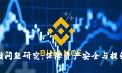 数字货币存储问题研究：