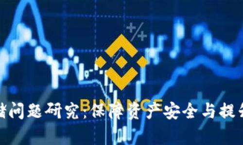 数字货币存储问题研究:保障资产安全与提升使用便捷性