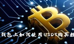以太坊钱包上如何使用U