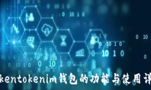 Tokentokenim钱包的功能与使用详解