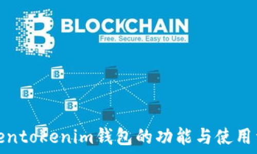 Tokentokenim钱包的功能与使用详解
