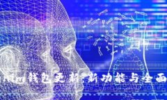 Tokenim钱包更新：新功能与