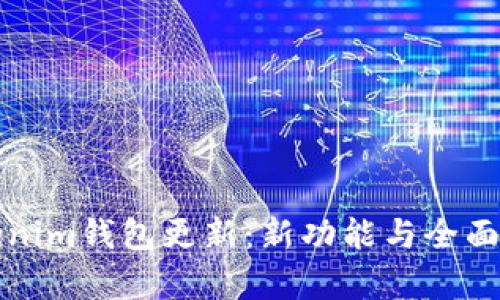 Tokenim钱包更新:新功能与全面解析
