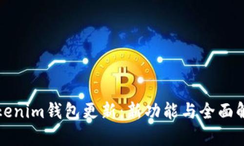 Tokenim钱包更新:新功能与全面解析