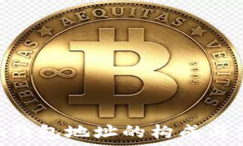 Tokenim钱包地址的构成与使用详解
