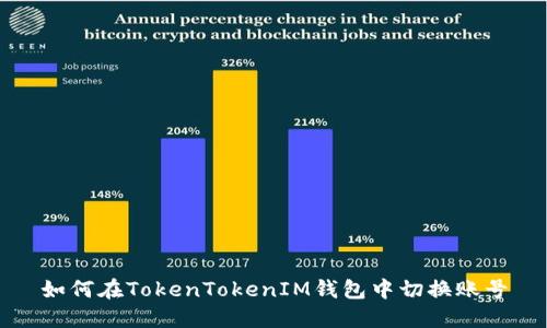 如何在TokenTokenIM钱包中切换账号