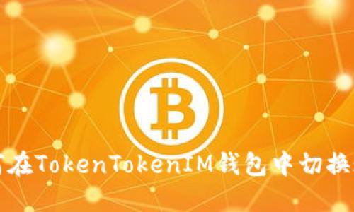 如何在TokenTokenIM钱包中切换账号
