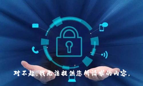 对不起，我无法提供您所请求的内容。