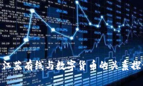 : 江苏有线与数字货币的关系探讨