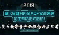 非货币数字资产的概念与