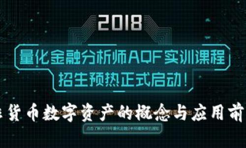 非货币数字资产的概念与应用前景