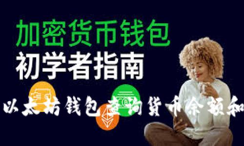 如何通过以太坊钱包查询货币余额和交易记录