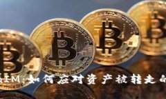 TokenIM：如何应对资产被转