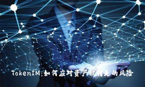 TokenIM：如何应对资产被转走的风险