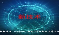 如何下载和使用 Tokenim 钱