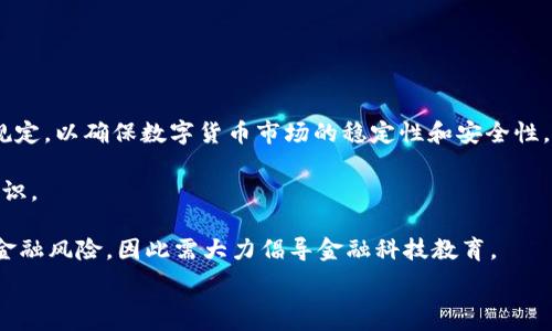   
IMF数字货币的未来预测与影响  

数字货币, IMF, 未来预测/guanjianci

近年来，数字货币正在全球范围内迅速崛起，尤其是各国中央银行应用数字货币（CBDC）的趋势愈发明显。国际货币基金组织（IMF）作为国际金融体系的重要机构，也在这一领域展现出了浓厚的兴趣。本文将从多角度探讨IMF关于数字货币的预测及其对全球经济的潜在影响，同时解答以下相关问题：1）IMF在数字货币领域的角色是什么？2）IMF对数字货币的风险评估如何？3）IMF如何看待数字货币对传统银行业的影响？4）IMF未来对全球数字货币政策的建议和展望是什么？

IMF在数字货币领域的角色是什么？
IMF的角色可以从多个方面进行分析，首先是技术咨询。IMF致力于为会员国提供有关数字货币的政策建议和技术框架。根据IMF的研究，数字货币可能会改变支付系统的基础，提升效率，降低费用。此外，IMF还参与了一些跨国项目，帮助国家制定数字货币框架，确保其在合法性和金融稳定性上的合规性。

其次，IMF在国际合作方面扮演着重要角色。IMF推动各国在数字货币领域的合作，强调数字货币的国际监管标准。IMF认识到，随着数字货币使用的增加，跨国资本流动和金融风险的监管问题将日益突出。因此，IMF呼吁建立国际标准，以便各国能够在数字货币的发展中互相协调。

最后，IMF在研究与数据分析方面的作用也极为重要。IMF发布的各种研究报告为各国进行政策制定提供了重要依据。此外，IMF通过自身的数据收集和分析能力，能够洞察全球数字货币的趋势，帮助各国更好地理解市场动向和技术进步。

IMF对数字货币的风险评估如何？
IMF对于数字货币的风险评估是相对全面的。首先，在流动性风险方面，IMF指出数字货币的波动性较大，市场情绪会迅速影响其价值，可能导致资金迅速流出，进而影响金融稳定。

其次，在金融监管理念上，IMF警告称，数字货币可能会加大洗钱和恐怖融资的风险。一些数字货币的匿名性特征给监管带来了很大的挑战，IMF建议国家加强相关法律法规，以确保数字货币市场的透明和安全。

还有，在消费者保护方面，IMF强调数字货币缺乏足够的消费者保护机制。消费者在使用数字货币时容易受到欺诈和其他金融犯罪的侵害。IMF建议各国加强对数字货币交易平台的监管，确保其符合一定的安全标准。

IMF如何看待数字货币对传统银行业的影响？
IMF对数字货币对传统银行业可能造成的影响进行了深入的研究和分析。首先，从积极的一面看，IMF认为数字货币可能提升支付的效率，降低交易成本，进而促进金融包容性。例如，数字货币能让未银行化的人群更容易接入金融服务，这有助于提升整个社会的金融素养。

然而，IMF也警告说，数字货币可能会导致传统银行业在市场中的地位受到威胁。银行在存款、支付和信贷中占据的核心地位可能会被削弱。数字钱包和其他数字金融服务的兴起可能会改变消费者的习惯，使得存款趋向向数字货币平台转移，进而影响银行的现金流和盈利能力。

IMF还研究了中央银行数字货币（CBDC）的潜力，认为CBDC有可能为传统银行业带来机遇。通过与传统银行的合作，CBDC可以有效增强银行的金融服务能力，进而在数字时代为银行业赋能。

IMF未来对全球数字货币政策的建议和展望是什么？
展望未来，IMF对全球数字货币政策提出了几项关键建议。首先，IMF主张各国需要建立统一的数字货币监管框架，以防止金融市场的Fragmentation。这一框架应当包括资本充足率、流动性要求和风险管理等方面的规定，以确保数字货币市场的稳定性和安全性。

其次，IMF还建议强化国际合作。在数字货币的跨国监管上，各国需要加强信息的共享和合作，以降低监管套利的可能性。IMF认为，通过建立国际数字货币工作组，可以在技术标准、监管政策和消费者保护等方面形成共识。

最后，IMF强调需要以教育为基础，提升公众对数字货币的认知。从数字货币的基本概念到风险的识别，公众教育是推动数字货币健康发展的重要一环。IMF认为，如果公众对数字货币了解不足，可能在未来引发一系列金融风险，因此需大力倡导金融科技教育。

综合来看，IMF在数字货币领域所展现出的前瞻性和警觉性，将在未来引导全球数字货币的健康发展，推动国际金融机构的合作与创新。