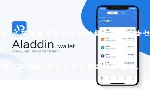   
IMF数字货币的未来预测与影响  

数字货币, IMF, 未来预测/guanjianci

近年来，数字货币正在全球范围内迅速崛起，尤其是各国中央银行应用数字货币（CBDC）的趋势愈发明显。国际货币基金组织（IMF）作为国际金融体系的重要机构，也在这一领域展现出了浓厚的兴趣。本文将从多角度探讨IMF关于数字货币的预测及其对全球经济的潜在影响，同时解答以下相关问题：1）IMF在数字货币领域的角色是什么？2）IMF对数字货币的风险评估如何？3）IMF如何看待数字货币对传统银行业的影响？4）IMF未来对全球数字货币政策的建议和展望是什么？

IMF在数字货币领域的角色是什么？
IMF的角色可以从多个方面进行分析，首先是技术咨询。IMF致力于为会员国提供有关数字货币的政策建议和技术框架。根据IMF的研究，数字货币可能会改变支付系统的基础，提升效率，降低费用。此外，IMF还参与了一些跨国项目，帮助国家制定数字货币框架，确保其在合法性和金融稳定性上的合规性。

其次，IMF在国际合作方面扮演着重要角色。IMF推动各国在数字货币领域的合作，强调数字货币的国际监管标准。IMF认识到，随着数字货币使用的增加，跨国资本流动和金融风险的监管问题将日益突出。因此，IMF呼吁建立国际标准，以便各国能够在数字货币的发展中互相协调。

最后，IMF在研究与数据分析方面的作用也极为重要。IMF发布的各种研究报告为各国进行政策制定提供了重要依据。此外，IMF通过自身的数据收集和分析能力，能够洞察全球数字货币的趋势，帮助各国更好地理解市场动向和技术进步。

IMF对数字货币的风险评估如何？
IMF对于数字货币的风险评估是相对全面的。首先，在流动性风险方面，IMF指出数字货币的波动性较大，市场情绪会迅速影响其价值，可能导致资金迅速流出，进而影响金融稳定。

其次，在金融监管理念上，IMF警告称，数字货币可能会加大洗钱和恐怖融资的风险。一些数字货币的匿名性特征给监管带来了很大的挑战，IMF建议国家加强相关法律法规，以确保数字货币市场的透明和安全。

还有，在消费者保护方面，IMF强调数字货币缺乏足够的消费者保护机制。消费者在使用数字货币时容易受到欺诈和其他金融犯罪的侵害。IMF建议各国加强对数字货币交易平台的监管，确保其符合一定的安全标准。

IMF如何看待数字货币对传统银行业的影响？
IMF对数字货币对传统银行业可能造成的影响进行了深入的研究和分析。首先，从积极的一面看，IMF认为数字货币可能提升支付的效率，降低交易成本，进而促进金融包容性。例如，数字货币能让未银行化的人群更容易接入金融服务，这有助于提升整个社会的金融素养。

然而，IMF也警告说，数字货币可能会导致传统银行业在市场中的地位受到威胁。银行在存款、支付和信贷中占据的核心地位可能会被削弱。数字钱包和其他数字金融服务的兴起可能会改变消费者的习惯，使得存款趋向向数字货币平台转移，进而影响银行的现金流和盈利能力。

IMF还研究了中央银行数字货币（CBDC）的潜力，认为CBDC有可能为传统银行业带来机遇。通过与传统银行的合作，CBDC可以有效增强银行的金融服务能力，进而在数字时代为银行业赋能。

IMF未来对全球数字货币政策的建议和展望是什么？
展望未来，IMF对全球数字货币政策提出了几项关键建议。首先，IMF主张各国需要建立统一的数字货币监管框架，以防止金融市场的Fragmentation。这一框架应当包括资本充足率、流动性要求和风险管理等方面的规定，以确保数字货币市场的稳定性和安全性。

其次，IMF还建议强化国际合作。在数字货币的跨国监管上，各国需要加强信息的共享和合作，以降低监管套利的可能性。IMF认为，通过建立国际数字货币工作组，可以在技术标准、监管政策和消费者保护等方面形成共识。

最后，IMF强调需要以教育为基础，提升公众对数字货币的认知。从数字货币的基本概念到风险的识别，公众教育是推动数字货币健康发展的重要一环。IMF认为，如果公众对数字货币了解不足，可能在未来引发一系列金融风险，因此需大力倡导金融科技教育。

综合来看，IMF在数字货币领域所展现出的前瞻性和警觉性，将在未来引导全球数字货币的健康发展，推动国际金融机构的合作与创新。