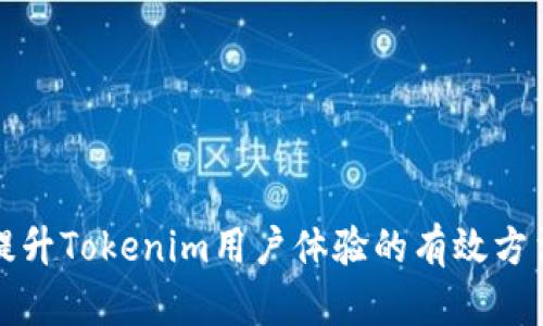 提升Tokenim用户体验的有效方法