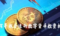 如何寻找合适的数字货币