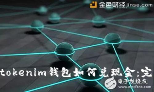Tokentokenim钱包如何兑现金:完整指南