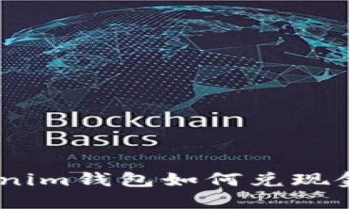 Tokentokenim钱包如何兑现金:完整指南