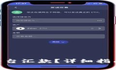 如何向Tokenim平台汇款？详