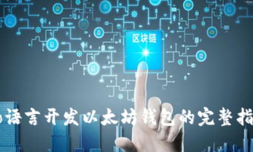 Go语言开发以太坊钱包的完整指南