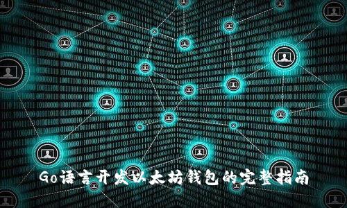 Go语言开发以太坊钱包的完整指南