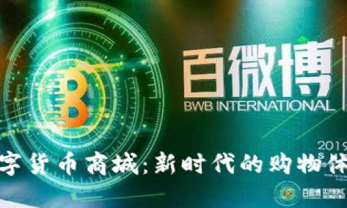 数字货币商城:新时代的购物体验