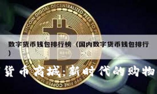 数字货币商城:新时代的购物体验