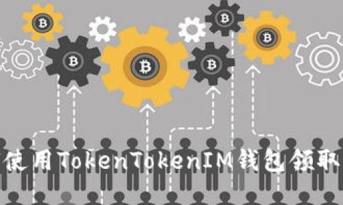 如何使用TokenTokenIM钱包领取空投