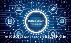 如何使用TokenTokenIM钱包领