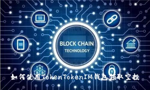 如何使用TokenTokenIM钱包领取空投
