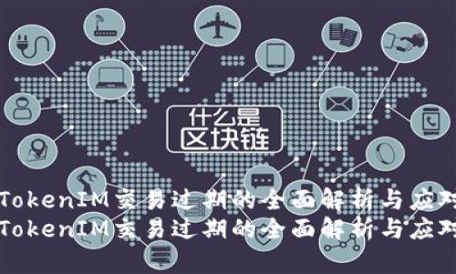 关于TokenIM交易过期的全面解析与应对策略
关于TokenIM交易过期的全面解析与应对策略
