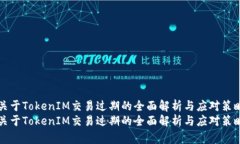 关于TokenIM交易过期的全面