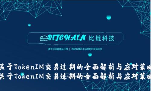 关于TokenIM交易过期的全面解析与应对策略
关于TokenIM交易过期的全面解析与应对策略