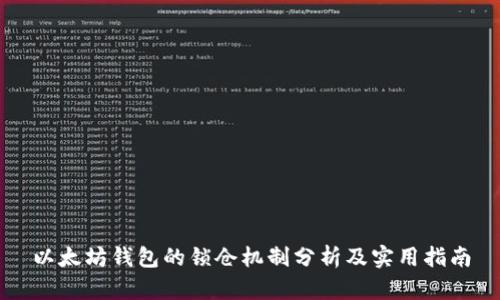 以太坊钱包的锁仓机制分析及实用指南
