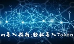 Tokenim导入指南：轻松导入