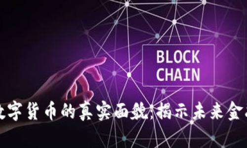 中国数字货币的真实面貌:揭示未来金融趋势