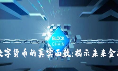 中国数字货币的真实面貌:揭示未来金融趋势
