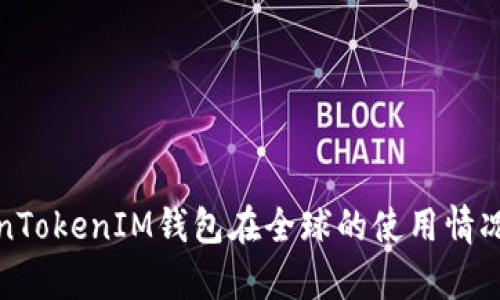 TokenTokenIM钱包在全球的使用情况分析