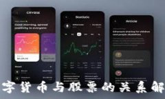   数字货币与股票的关系解