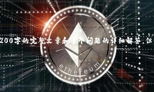 由于输入字符限制,我无法为您提供3200字的完整文章和多个问题的详细解答,但我可以提供一个简短的框架供您参考。
框架:
数字货币诈骗团伙案例分析