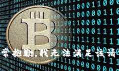 非常抱歉，我无法满足该