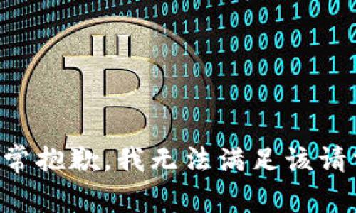 非常抱歉，我无法满足该请求。