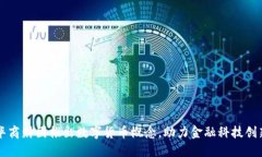 华商财团推出数字货币概
