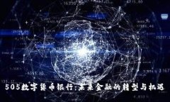 505数字货币银行：未来金