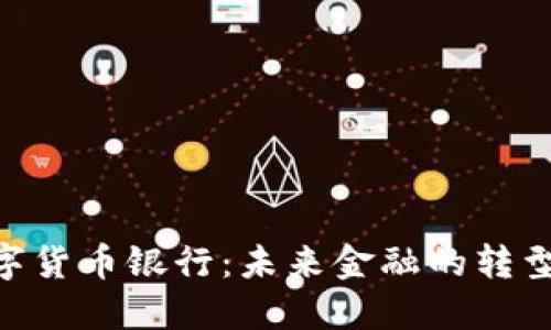 505数字货币银行:未来金融的转型与机遇